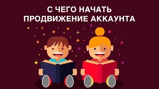 ИНСТАГРАМ / С чего начать продвижение