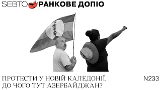 Причетність Азербайджану до протестів у Новій Каледонії, вибори в Литві || Ранкове допіо. 233