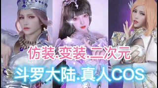 心动挑战之斗罗大陆美女仿装COS真人版，美女变装二次元