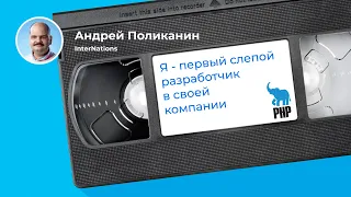 Как научиться писать код, если не видишь с рождения? (Андрей Поликанин, InterNations)