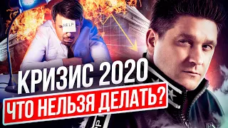 Кризис 2020: что нельзя делать? Что можно и чего нельзя делать во время кризиса 2020?