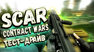 ТАРКОВ | SCAR (MK16) CONTRACT WARS EDITION | БУДЬ СТИЛЬНЫМ в Escape From Tarkov | Обзор