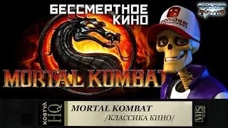 Mortal Kombat - Разбираем по косточкам.