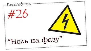 Урок №26 «Ноль на фазу»