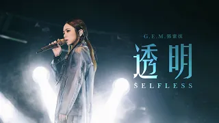 G.E.M.鄧紫棋-《透明Selfless》現場版（為歌而讚Live）