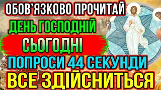 Сьогодні ПОПРОСИ 44 секунди і ВСЕ ЗДІЙСНИТЬСЯ! Молитва Господу про прощення гріхів і поміч