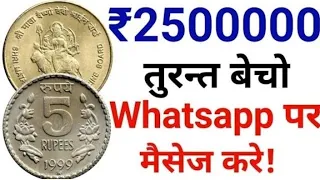 Old coin to direct buyer | आपके पास जितने भी पुराने नोट और सिक्के हैं तुरंत बेचों यहां । ₹75,00,000