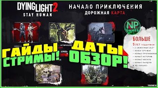 Бесплатные Dying Light 2 Обновления и сюжетные DLC дополнения ОБЗОР, Календарь дата выхода