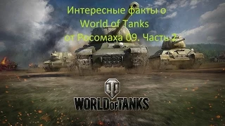 Интересные факты о World of Tanks от POCOMAXA_09, часть 2