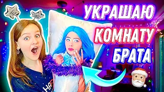 УКРАШАЮ КОМНАТУ БРАТА