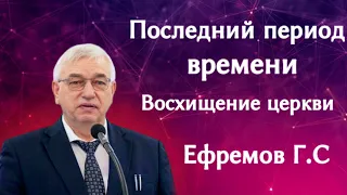 ПРОПОВЕДЬ//ПОСЛЕДНИЙ ПЕРИОД ВРЕМЕНИ ВОСХИЩЕНИЕ ЦЕРКВИ//ЕФРЕМОВ Г.С ЛЮБОВЬ ХРИСТА