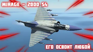 Акционный MIRAGE - 2000 S4 | ИМБА В ЛЮБЫХ РУКАХ В #war_thunder