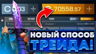 НОВЫЙ СПОСОБ ТРЕЙДА с НУЛЯ! Как Начать ТРЕЙДИТЬ в Стандофф 2 / Трейд Standoff 2