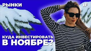 Ставка ЦБ задушит рост акций? Куда инвестировать в ноябре, чтобы заработать. Разбор Башнефти / Рынки