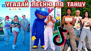 GUESS THE SONG BY TIKTOK DANCE))) TIKTOK DANCE CHALLENGE 2022 // WHAT TRENDS DO YOU KNOW
