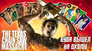 Она вышла The Texas Chain Saw Massacre  Бубба кожаное лицо, это вам не дбд