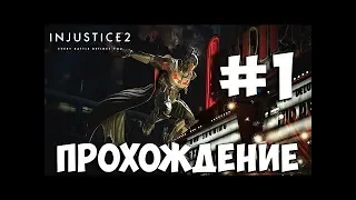 СЮЖЕТ, МНЕ СЛОЖНО ►Injustice 2 ►ПРОХОЖДЕНИЕ #1