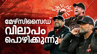 മേഴ്‌സിസൈഡ് വിലാപം പൊഴിക്കുന്നു.. 🥲| Klopp leave liverpool malayalam| Asi talks