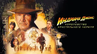 Индиана Джонс и Королевство хрустального черепа HD 2008  Indiana Jones and the Kingdom of the Crysta