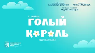 Спектакль "Голый король"