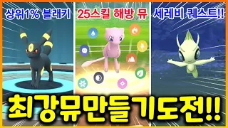 뮤 해방시켰더니 스킬이 25개가 있다!?? 최강 스킬조합으로  PVP 뮤 도전!! 그리고 세레비 퀘스트까지!! (포켓몬고 27화)