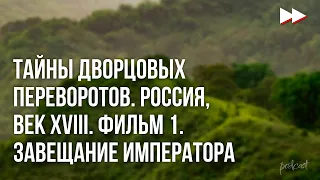 Тайны дворцовых переворотов. Россия, век XVIII. Фильм 1. Завещание императора (2000)