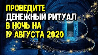 Проведите денежную практику в ночь на 19 августа 2020