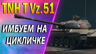 TNH T Vz. 51 ♦ Я ОФИГЕЛ от ЭТОГО ОРУДИЯ!! ♦ Оборудование, обзор, полевая модернизация world of tanks