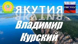 ВЛАДИМИР КУРСКИЙ - ЯКУТИЯ. ПОСВЯЩАЕТСЯ ЖИТЕЛЯМ РЕСПУБЛИКИ САХА!