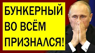 Гаага в восторге: явка с повинной! Эти слова будут стоить бункерному всего. Готовьтесь к переменам