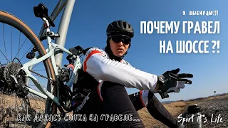 Первые 100 км на ГРЭВЕЛЕ по ШОССЕ !!!