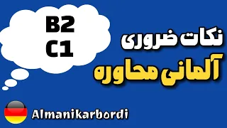 چطوری به آلمانی بگم! سطوح B2-C1