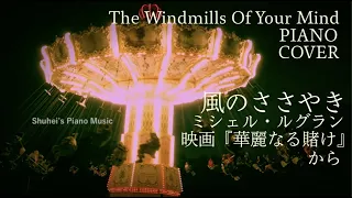 【映画音楽】風のささやき／ミシェル・ルグラン  The Windmills Of Your Mind / Michel Legrand