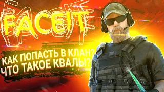 КАК НАЙТИ КЛАН, ЧТО ТАКОЕ ФЕЙСИТ, КВАЛЫ В СТАНДОФФ 2? ТИМСПИК | FACEIT IN STANDOFF 2 #5