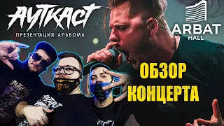 АУТКАСТ - Обзор Концерта | Arbat Hall | 16.10. 20