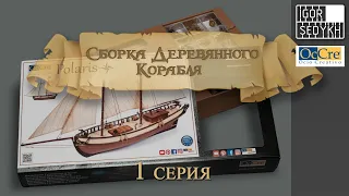 Сборка деревянного корабля, 1 серия. Building wooden ship kit by OcCre