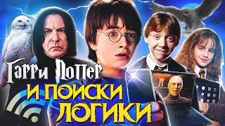 Гарри Поттер и Поиски Логики - Переозвучка (Дубляж)