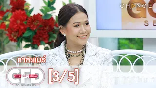 Club Friday Show - กาละแมร์ วันที่ 10 ตุลาคม 2563 [3/5] | CHANGE2561