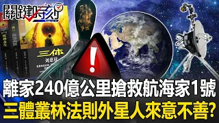 離家240億公里搶救航海家1號！「三體」叢林法則 外星人來意不善！？【決戰關鍵】20240504-3 張炤和 傅鶴齡