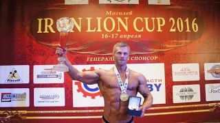 IRON LION CUP 2016 день первый. Андрей Давыдчик