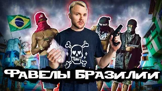 БРАЗИЛИЯ в трущобах: Рабство, срок за кокаин и побег из тюрьмы. Опасные фавелы Рио и Сан-Паулу