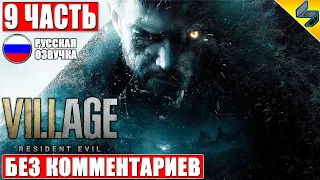 ПРОХОЖДЕНИЕ RESIDENT EVIL VILLAGE ➤ #9 ➤ Без Комментариев На Русском ➤ Игрофильм Resident Evil 8