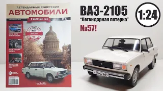 ВАЗ 2105 ЛЕГЕНДАРНЫЕ СОВЕТСКИЕ АВТОМОБИЛИ | Hachette | № 57 АВТОМОБИЛЬ ИЗ МОЕГО ДЕТСТВА! Обзор!