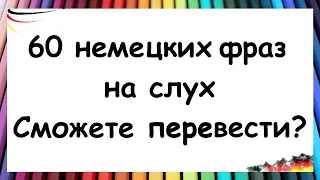 Тест на понимание немецкого: 60 предложений на каждый день