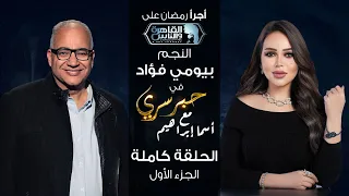 حبر سري مع أسما ابراهيم| لقاء مع النجم بيومي فؤاد - الجزء الاول | 18 رمضان 2024