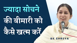 ज्यादा सोचने की बीमारी को कैसे खत्म करें? | BK Shreya | How to stop overthinking?