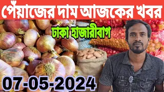 7 May 2024 অসম্ভব পরিবর্তন পেঁয়াজের দাম কত। আলুর দাম কত। দেখুন রসুন আদার দাম কত!Onion Price Today's