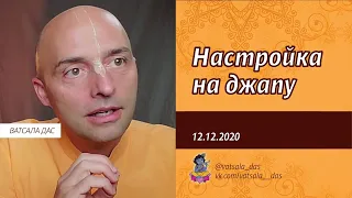 Настройка на джапу (12.12.2020). Ватсала дас