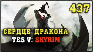 ПРОХОЖДЕНИЕ TES V: SKYRIM - СЕРДЦЕ ДРАКОНА #437