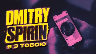 Dmitry Spirin ft. Vinea -  Я з тобою | Официальный клип (2024)
